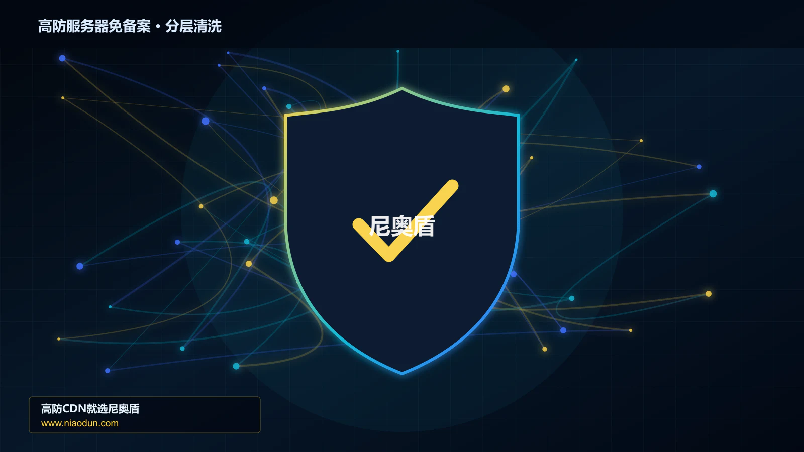 高防服务器免备案技术实战：攻击识别、分层防御与回源保护