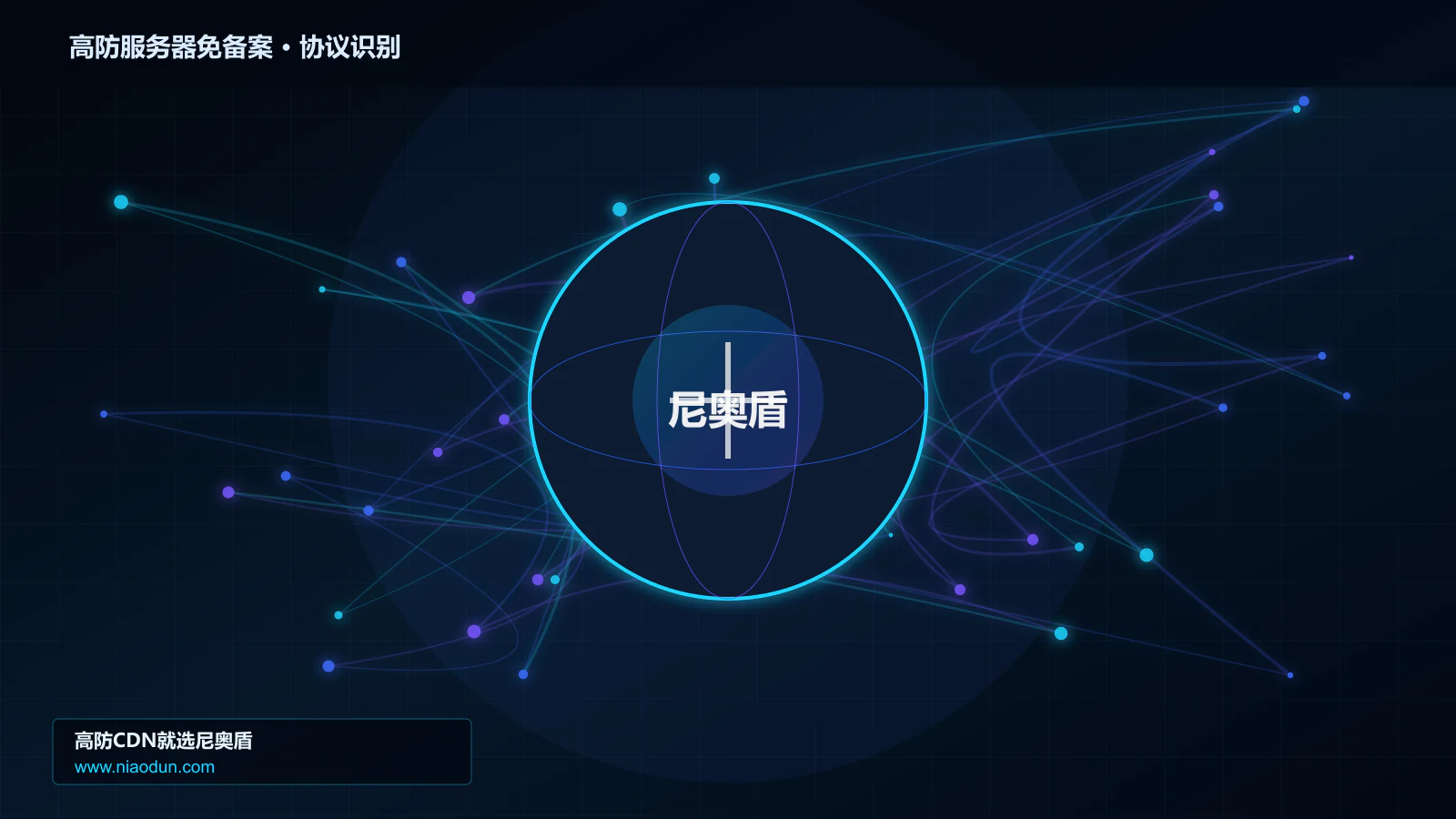高防服务器免备案协议识别与节点防护图