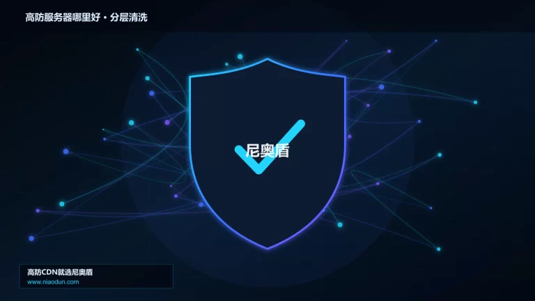 高防服务器哪里好分层流量清洗架构图