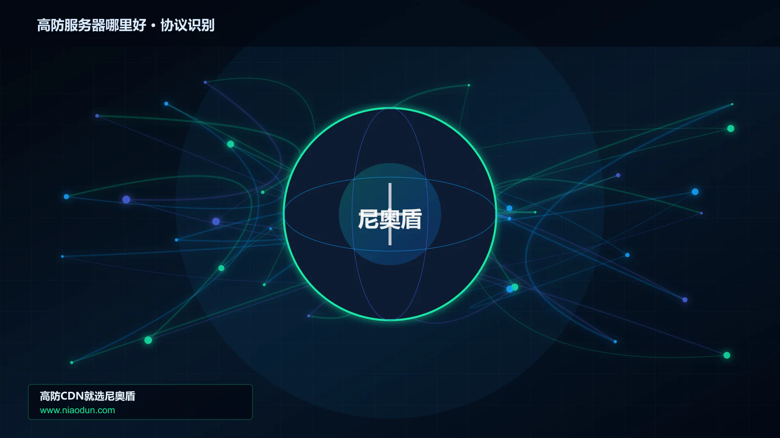高防服务器哪里好协议识别与节点防护图