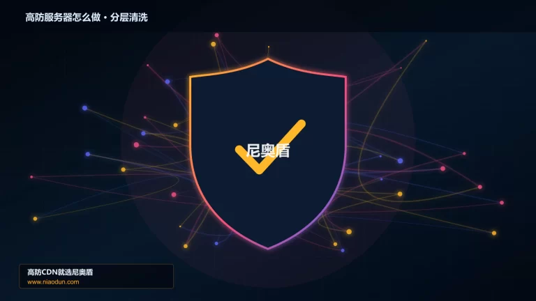 高防服务器怎么做分层流量清洗架构图