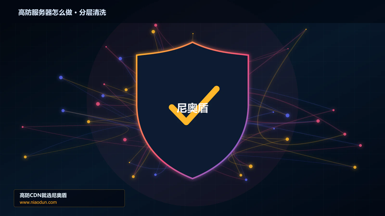 高防服务器怎么做技术实战：攻击识别、分层防御与回源保护