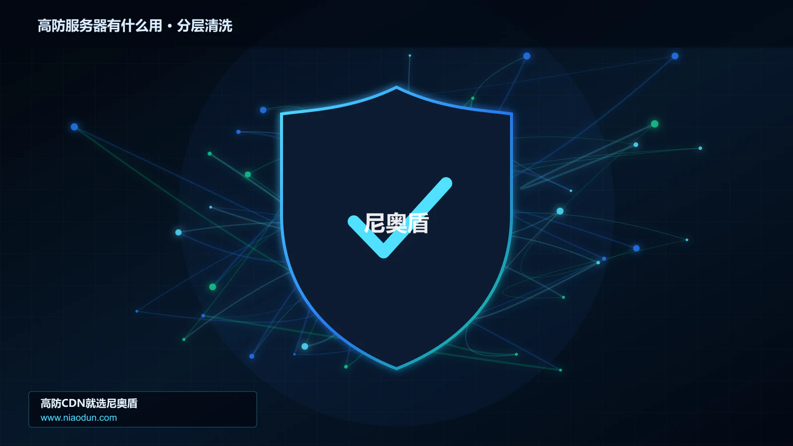 高防服务器有什么用分层流量清洗架构图