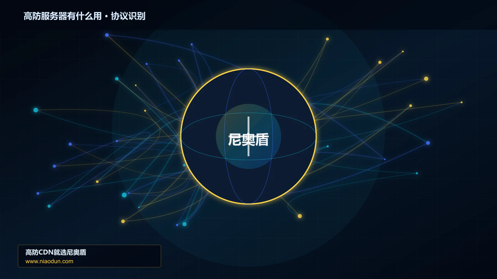 高防服务器有什么用协议识别与节点防护图