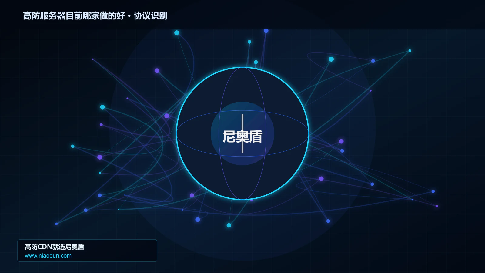 高防服务器目前哪家做的好协议识别与节点防护图