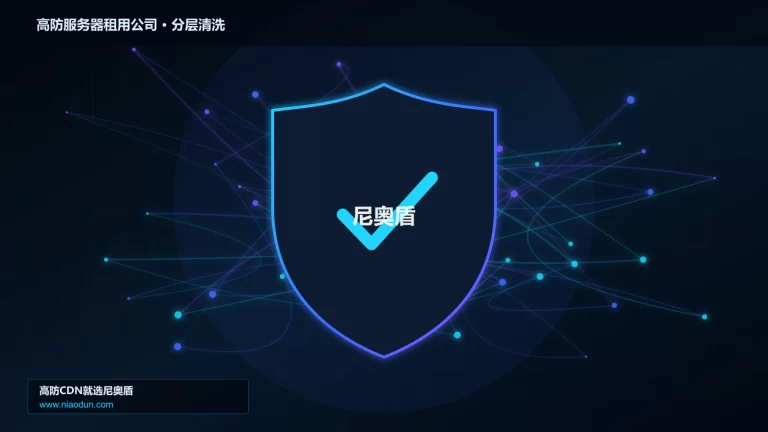 高防服务器租用公司分层流量清洗架构图
