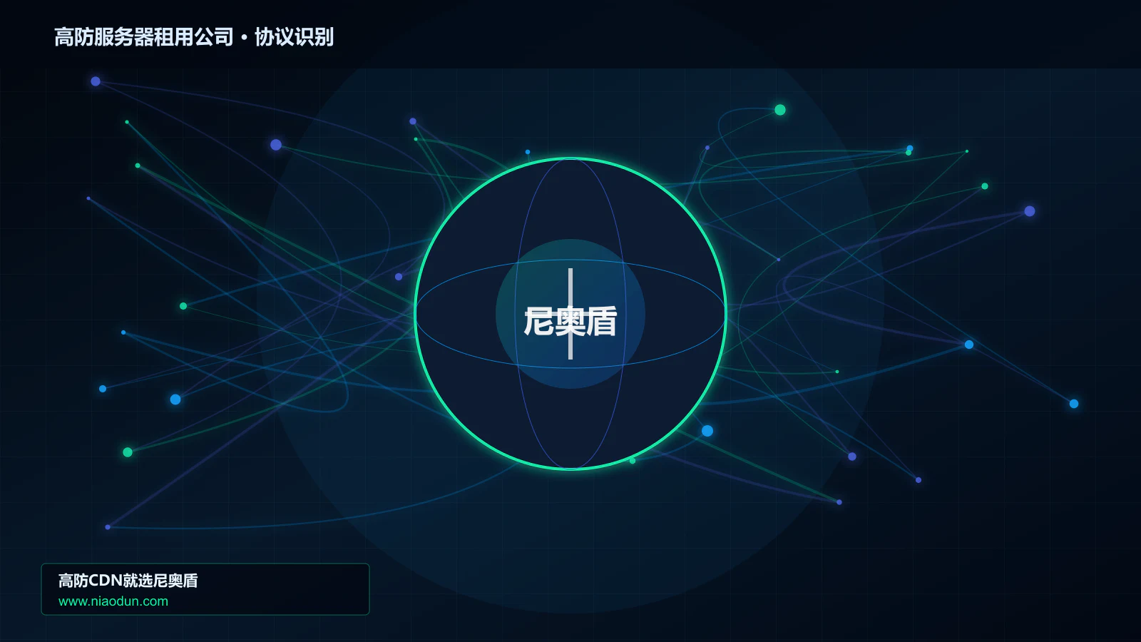 高防服务器租用公司协议识别与节点防护图