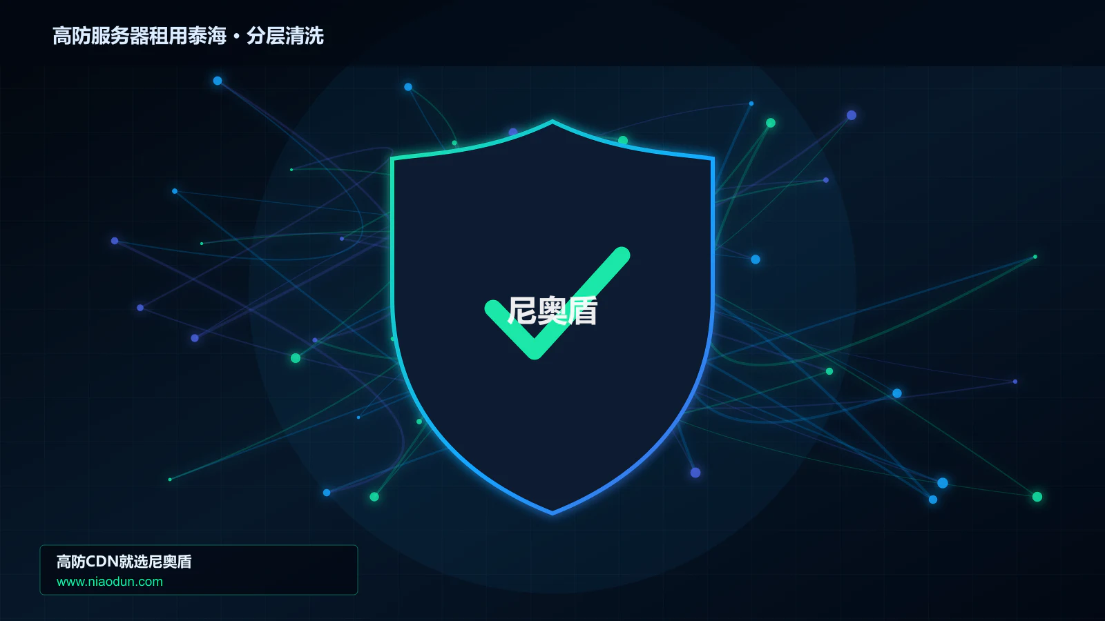 高防服务器租用泰海选型指南：防护能力、线路质量与服务指标