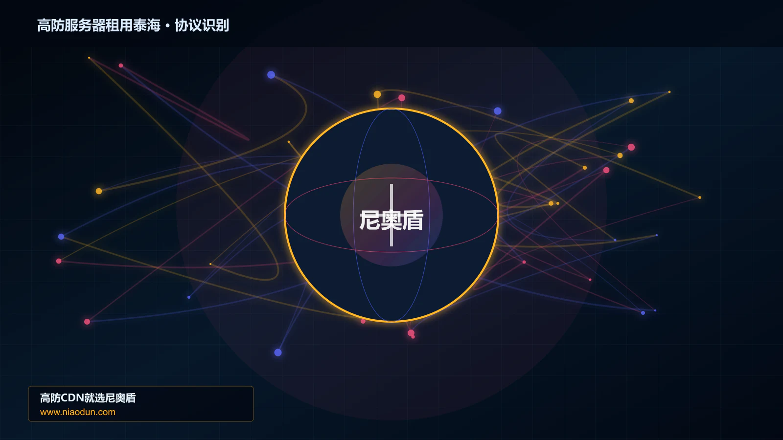 高防服务器租用泰海协议识别与节点防护图