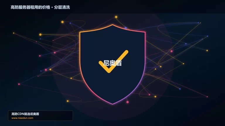 高防服务器租用的价格分层流量清洗架构图