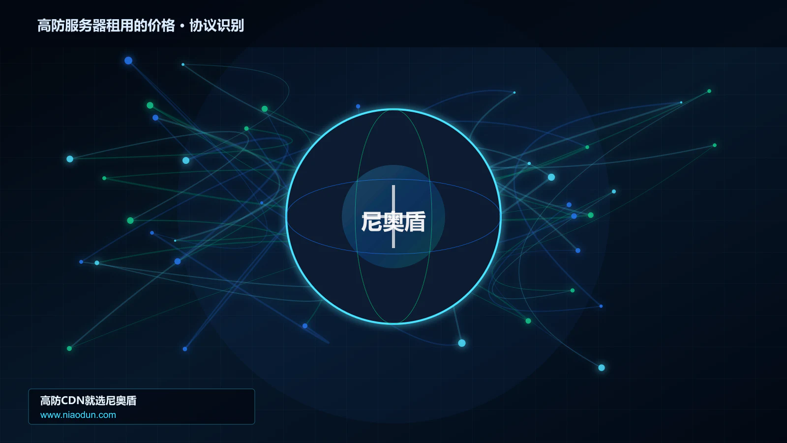 高防服务器租用的价格协议识别与节点防护图