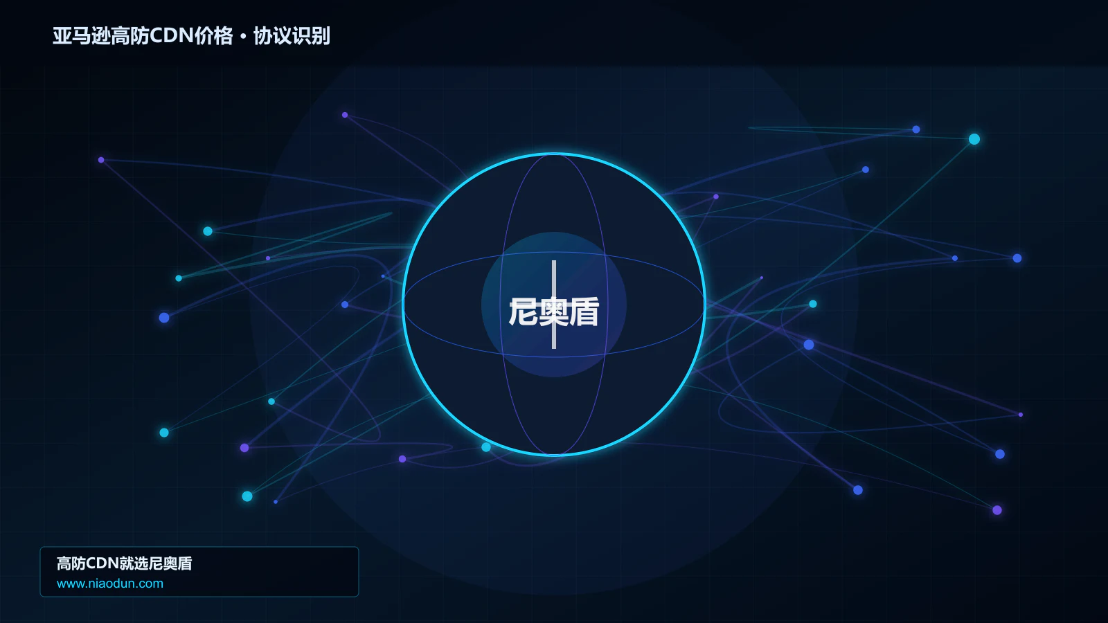 亚马逊高防CDN价格协议识别与节点防护图