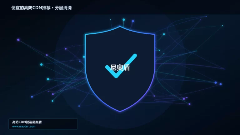 便宜的高防CDN推荐分层流量清洗架构图