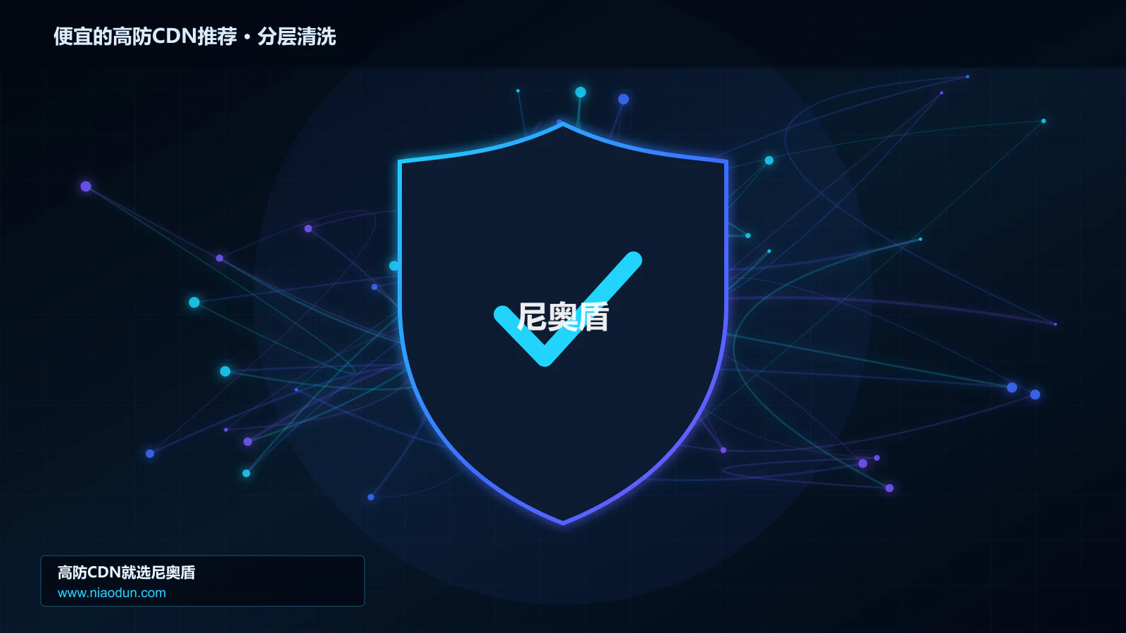 便宜的高防CDN推荐分层流量清洗架构图