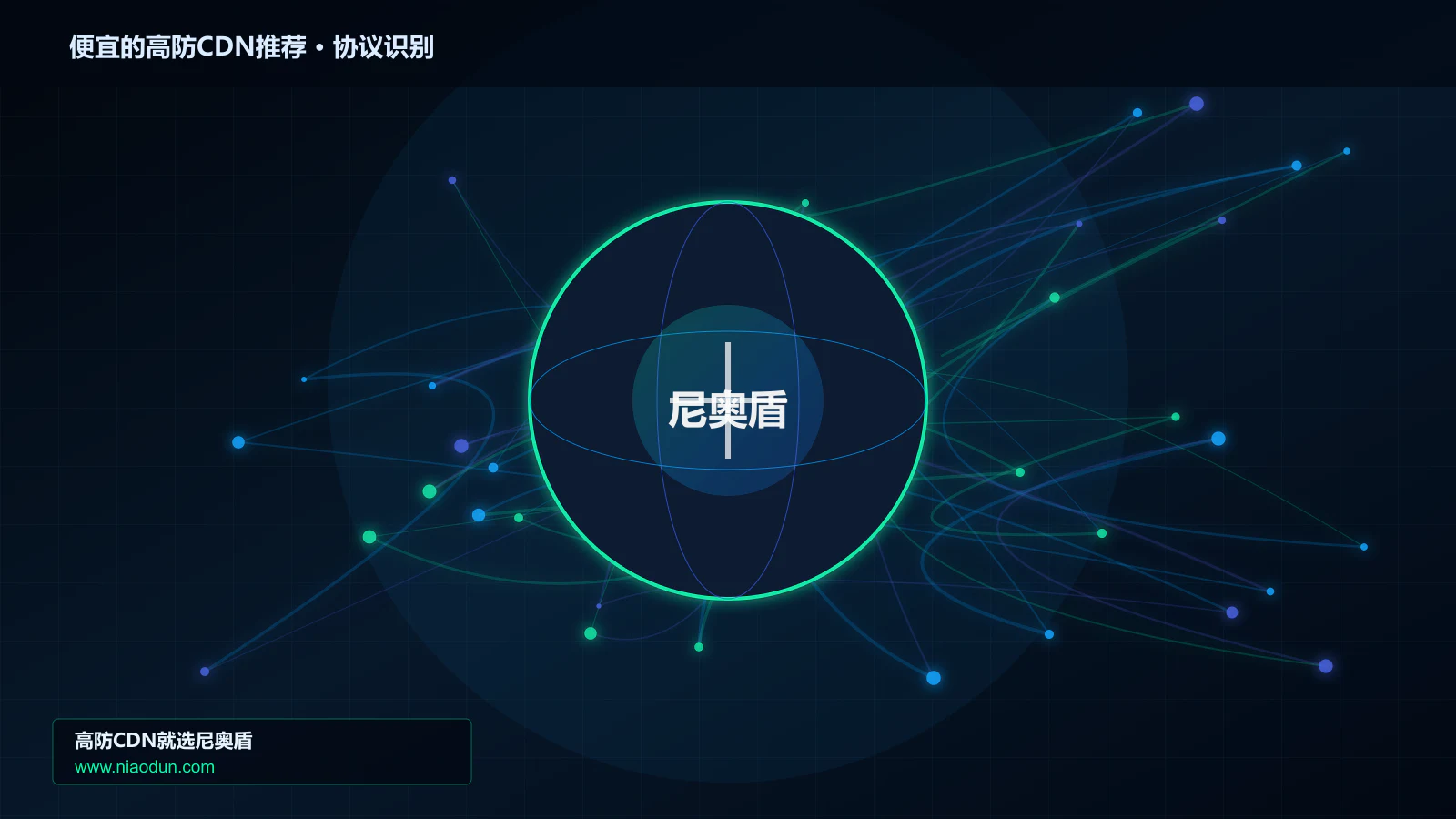 便宜的高防CDN推荐协议识别与节点防护图