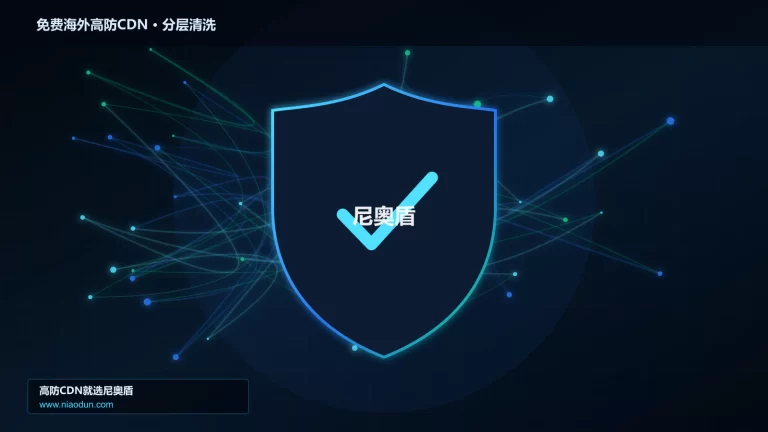 免费海外高防CDN分层流量清洗架构图