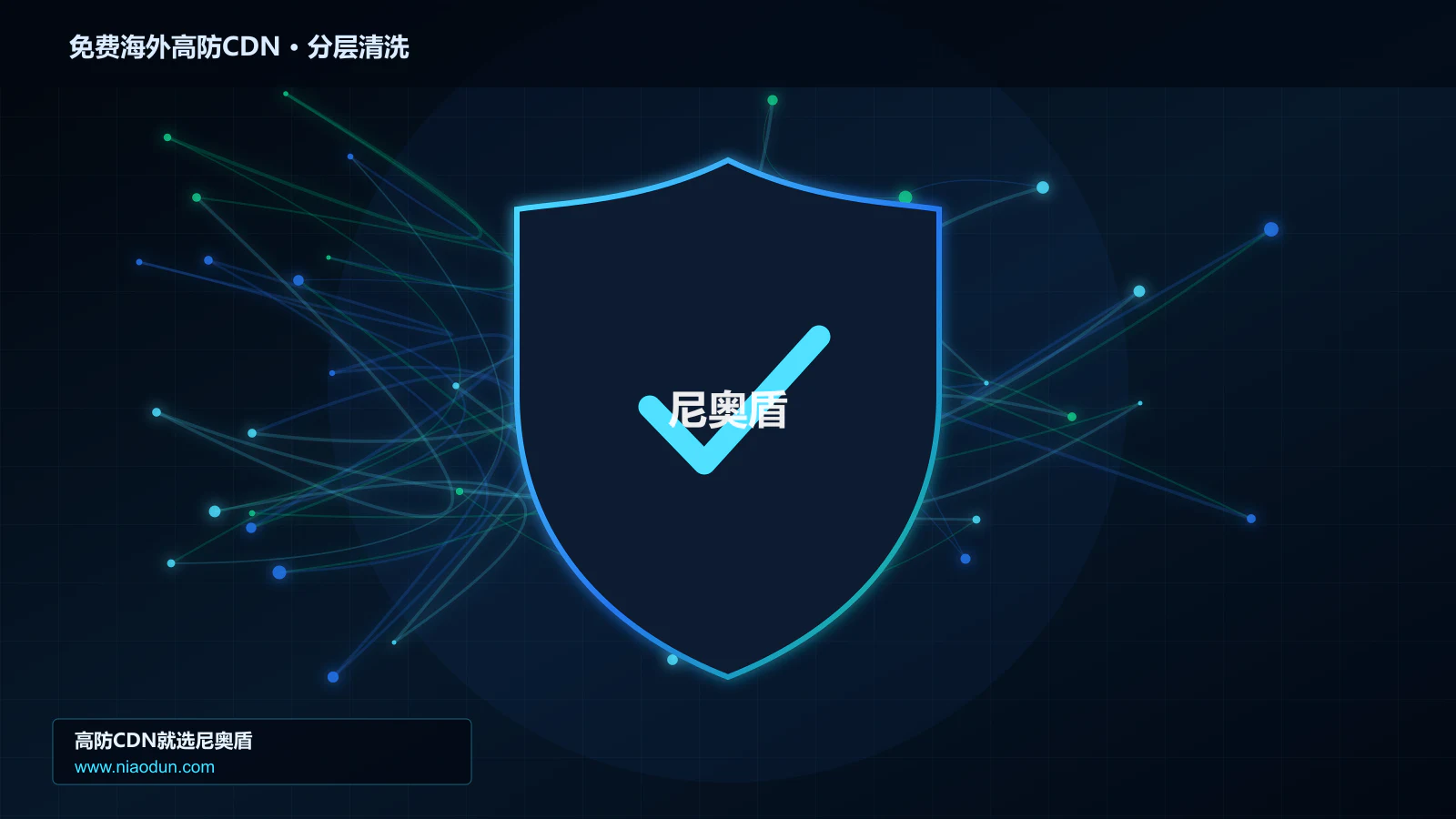 免费海外高防CDN分层流量清洗架构图