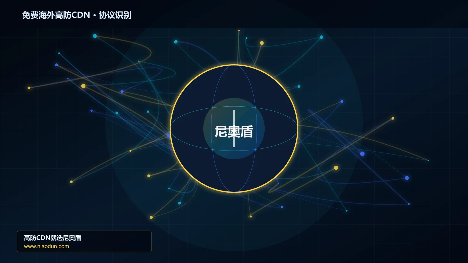 免费海外高防CDN协议识别与节点防护图