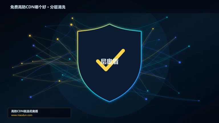 免费高防CDN哪个好分层流量清洗架构图