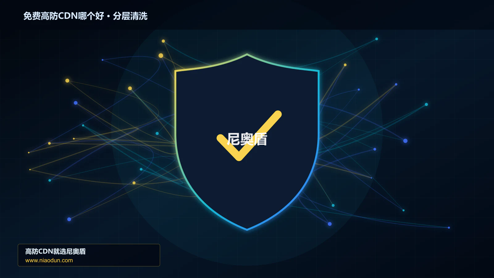 免费高防CDN哪个好分层流量清洗架构图