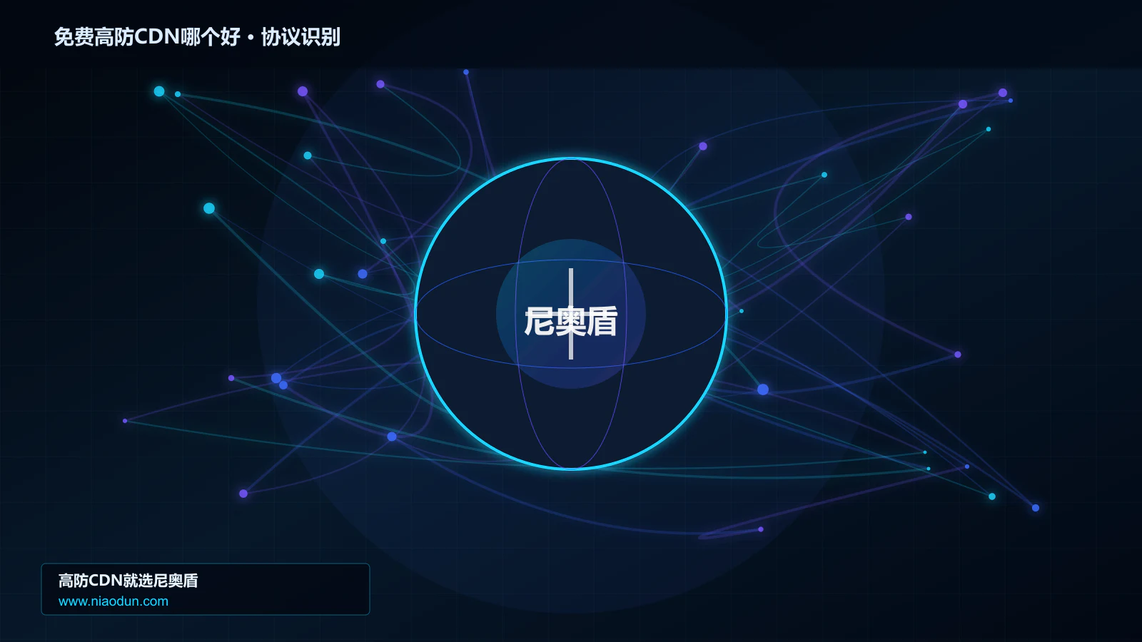 免费高防CDN哪个好协议识别与节点防护图