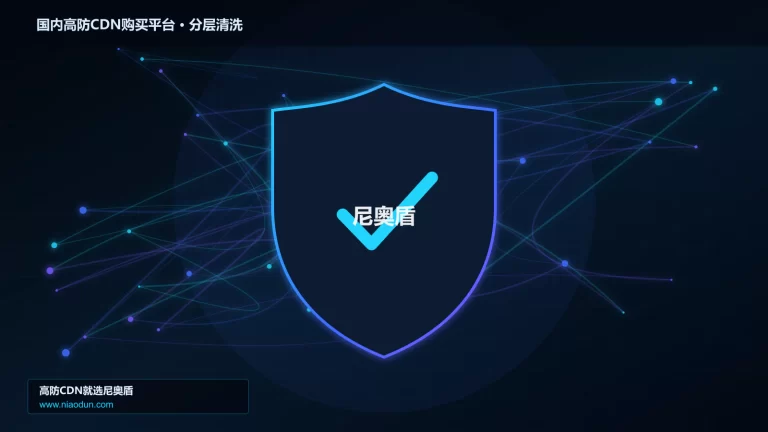 国内高防CDN购买平台分层流量清洗架构图