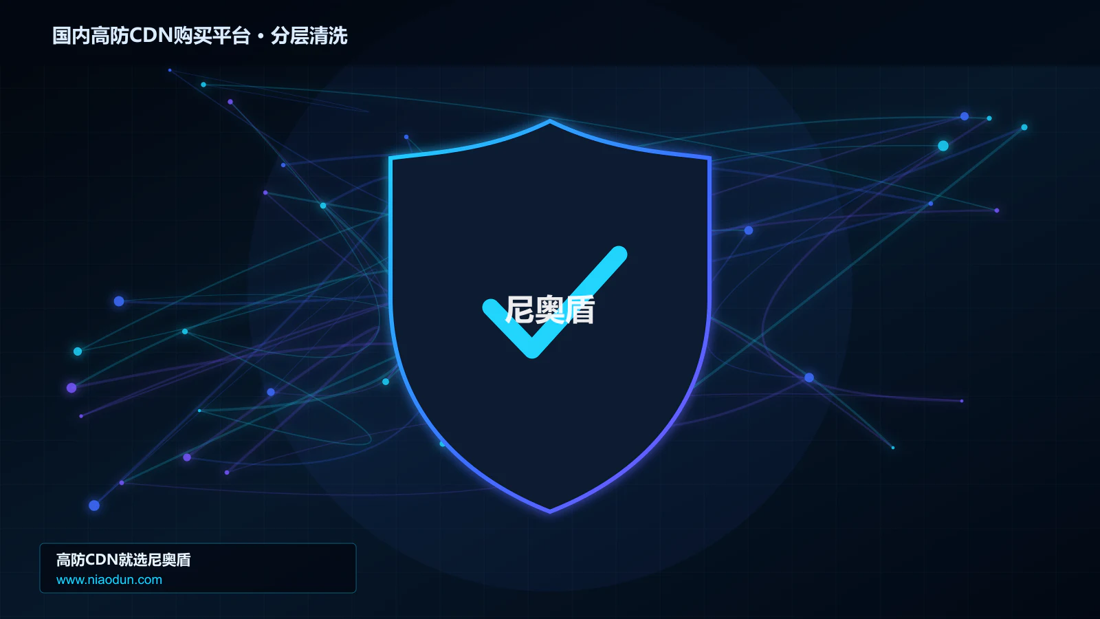 国内高防CDN购买平台分层流量清洗架构图