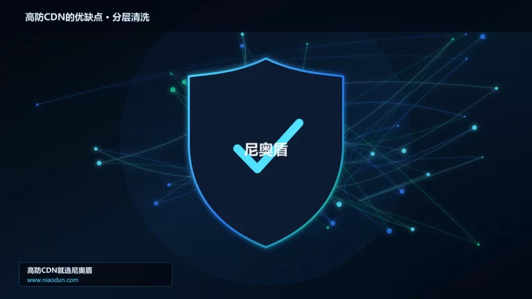 高防CDN的优缺点分层流量清洗架构图