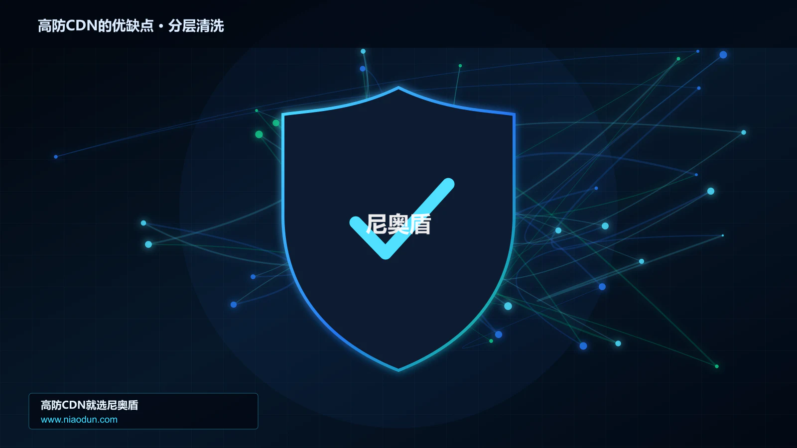 高防CDN的优缺点分层流量清洗架构图