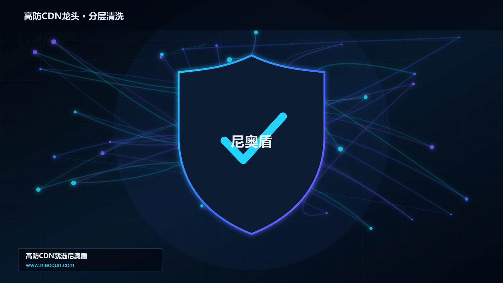 高防CDN龙头分层流量清洗架构图