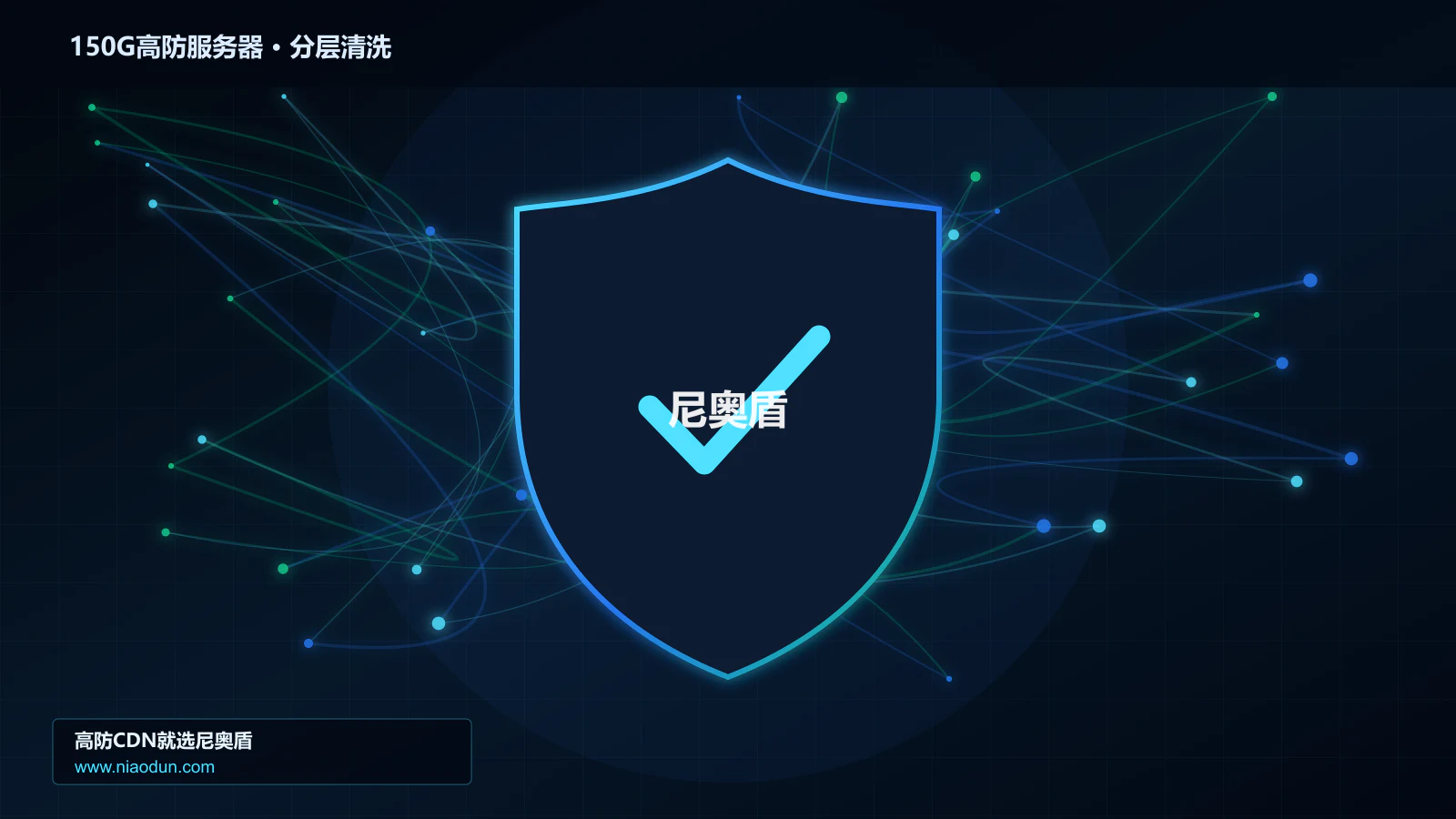 150G高防服务器技术实战：攻击识别、分层防御与回源保护
