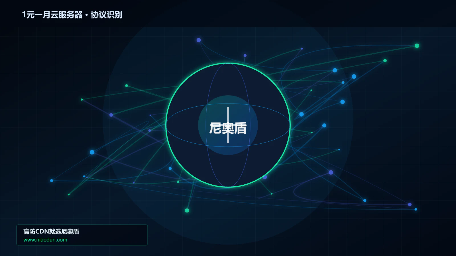 1元一月云服务器协议识别与节点防护图