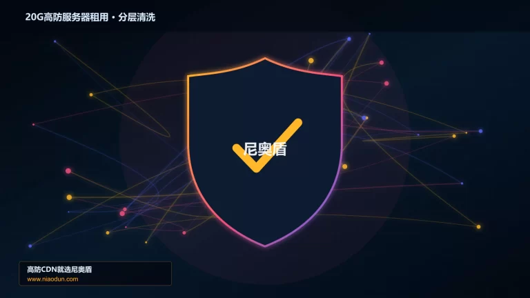 20G高防服务器租用分层流量清洗架构图