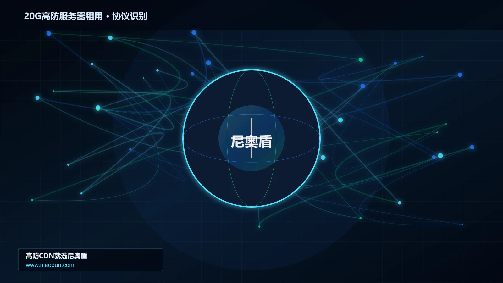 20G高防服务器租用协议识别与节点防护图