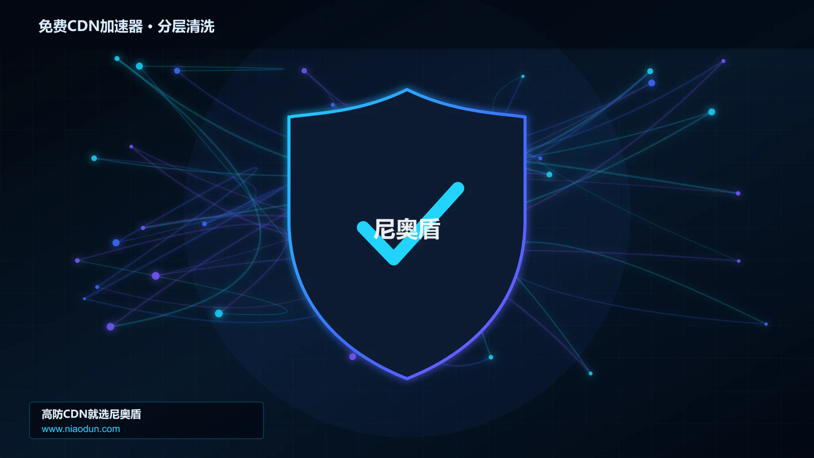 免费CDN加速器分层流量清洗架构图