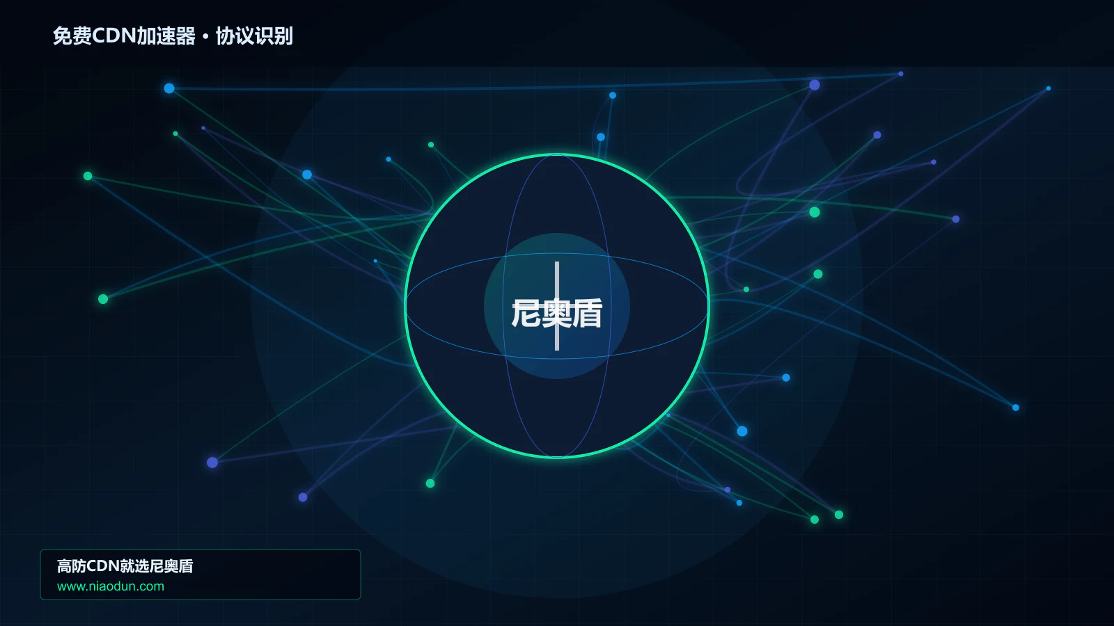 免费CDN加速器协议识别与节点防护图