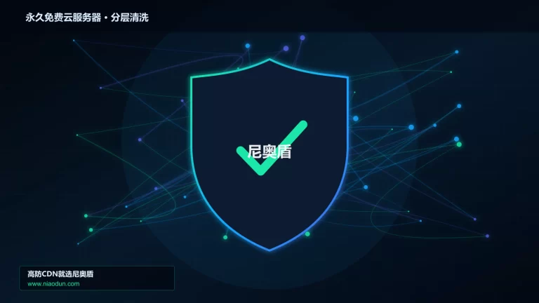 永久免费云服务器分层流量清洗架构图