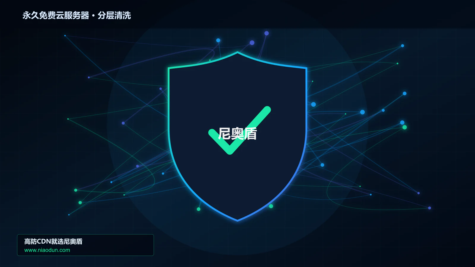 永久免费云服务器分层流量清洗架构图