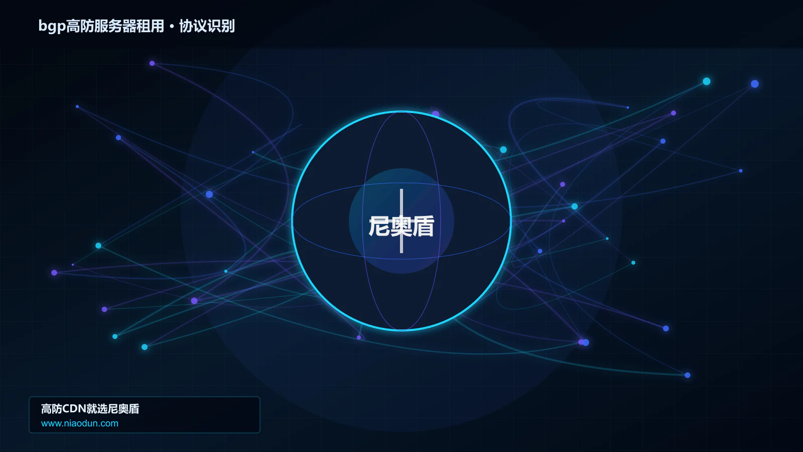 bgp高防服务器租用协议识别与节点防护图