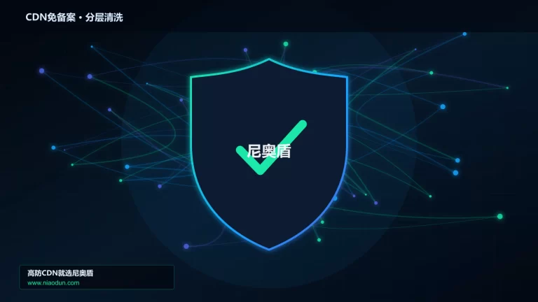 CDN免备案分层流量清洗架构图