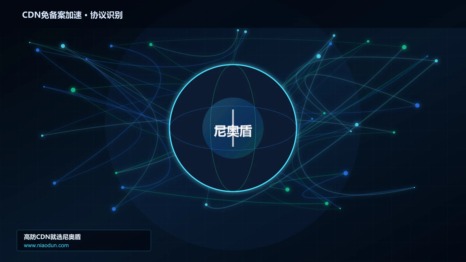 CDN免备案加速协议识别与节点防护图