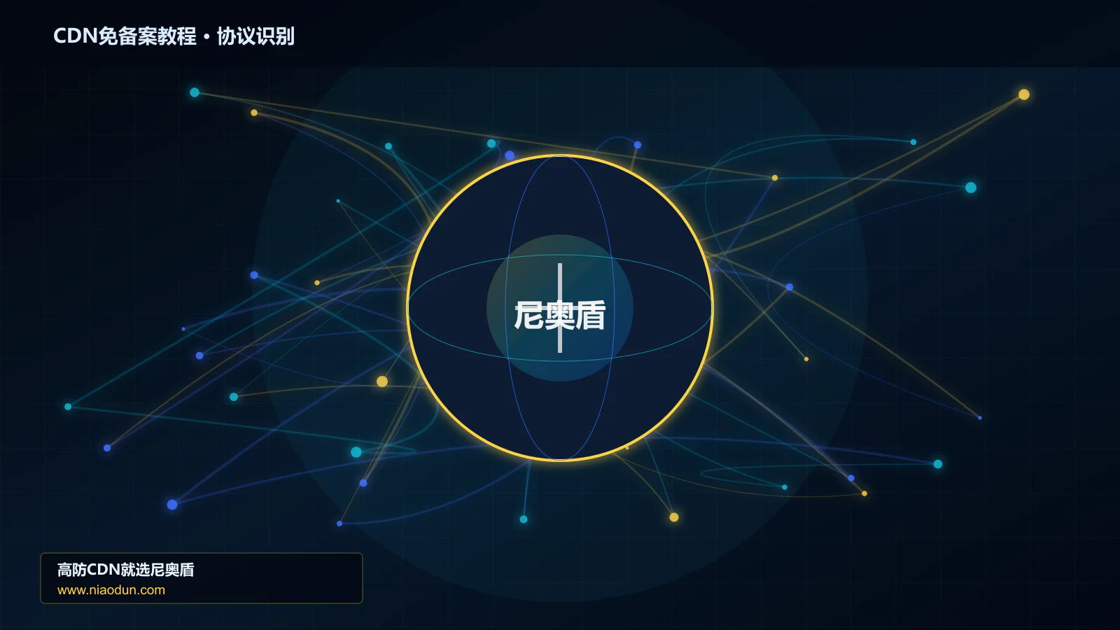 CDN免备案教程协议识别与节点防护图