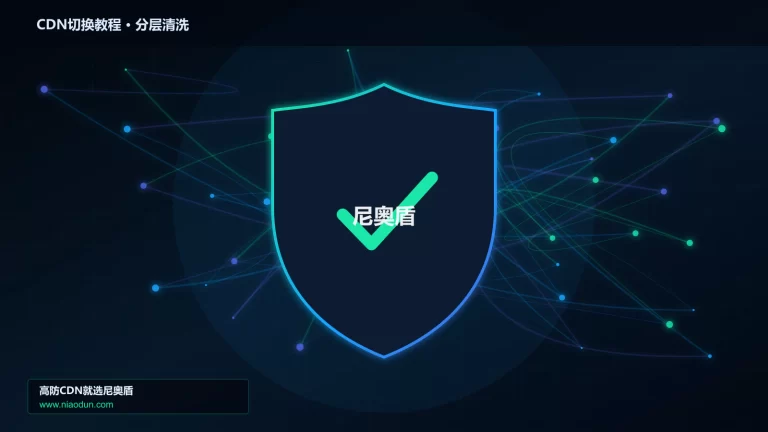 CDN切换教程分层流量清洗架构图