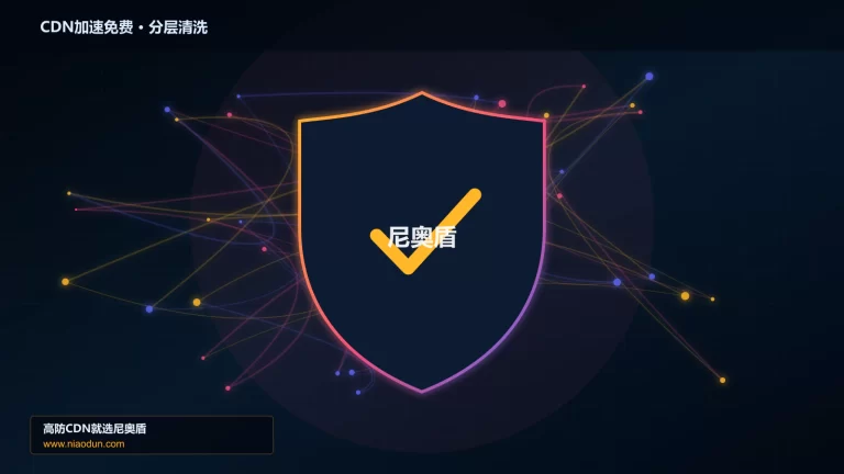 CDN加速免费分层流量清洗架构图