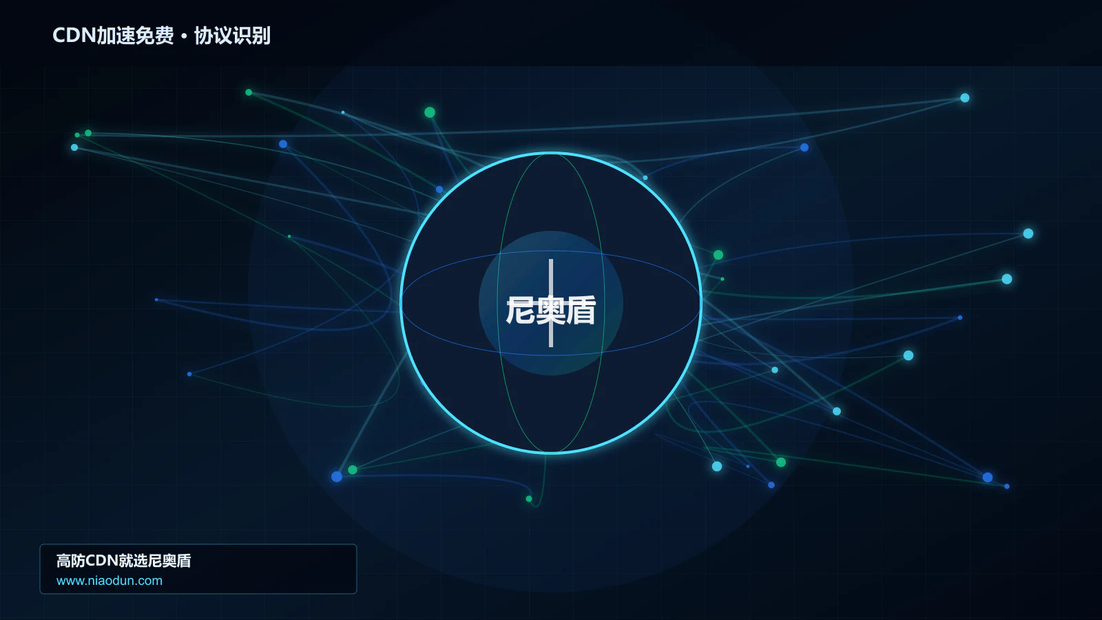 CDN加速免费协议识别与节点防护图