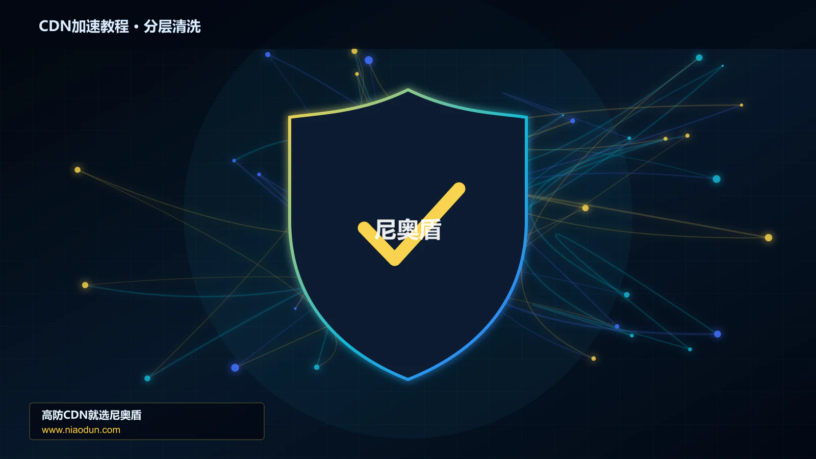 CDN加速教程分层流量清洗架构图