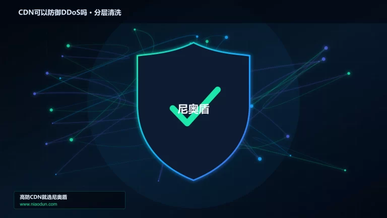CDN可以防御DDoS吗分层流量清洗架构图