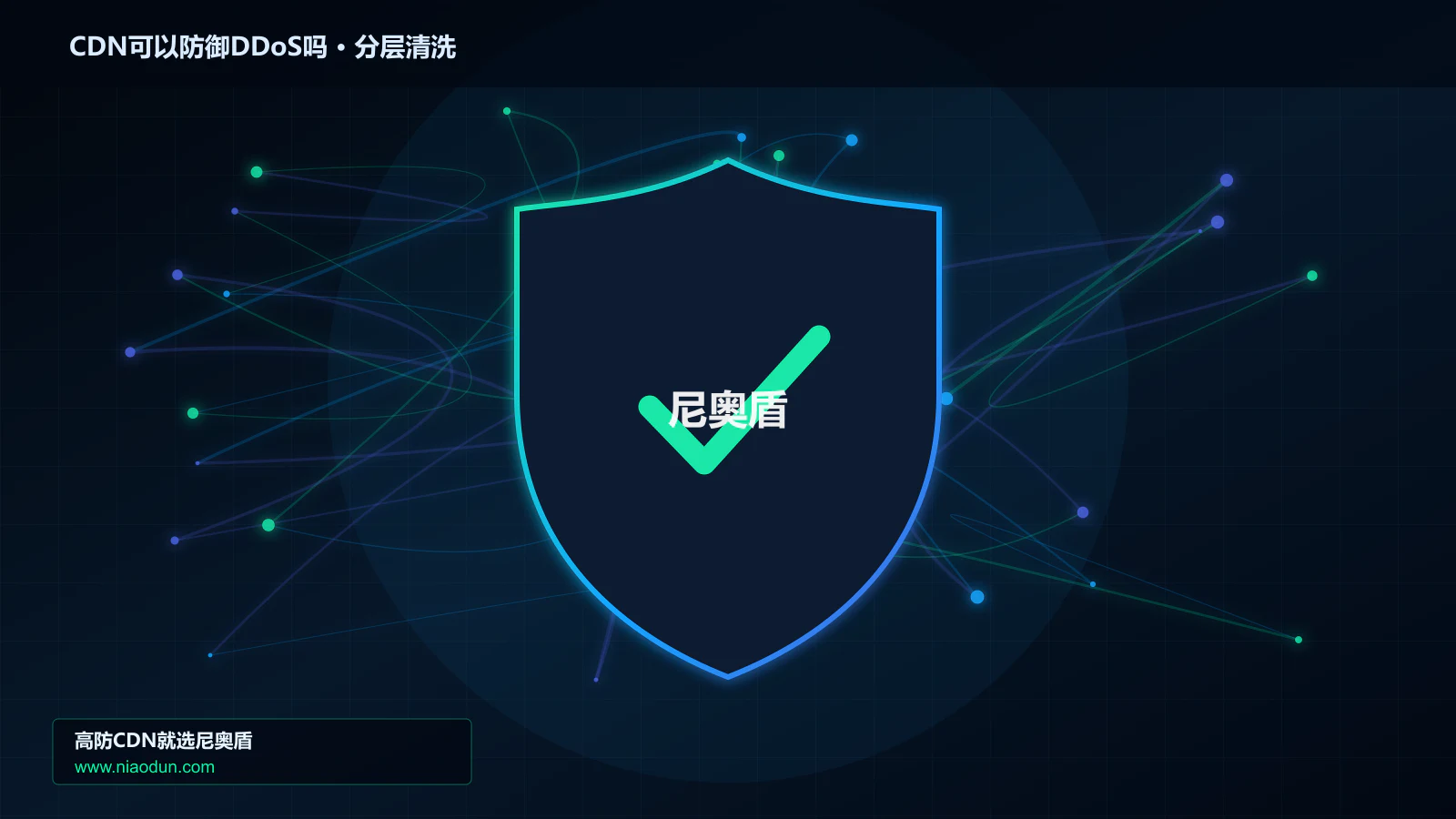 CDN可以防御DDoS吗技术实战：攻击识别、分层防御与回源保护