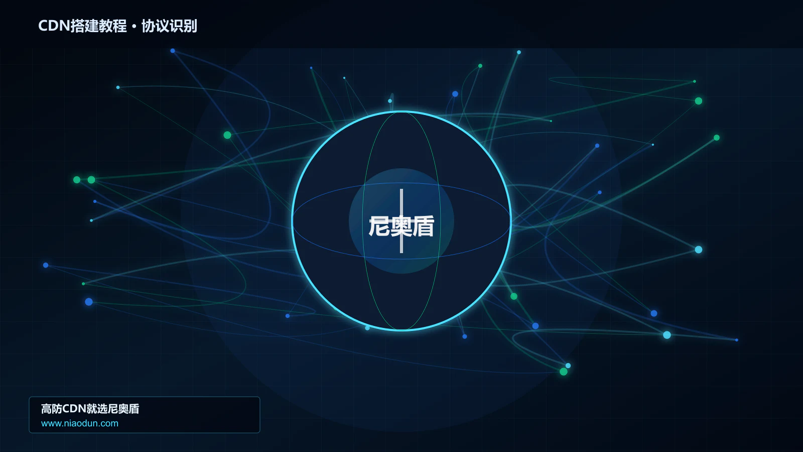 CDN搭建教程协议识别与节点防护图