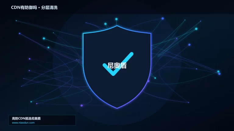CDN有防御吗分层流量清洗架构图